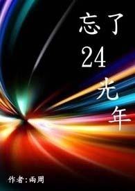 24光年的恒星