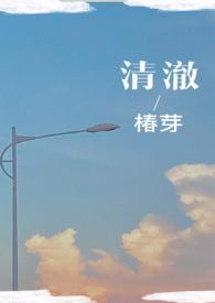 清澈(校园)许晨清