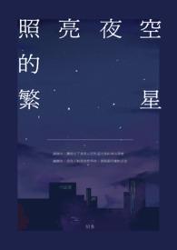 夜空的繁星闪闪发亮改成拟人句