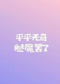 不过是平平无奇名字罢了