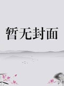 大师姐手握爽文剧本女主身份