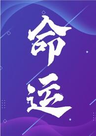 运气淘文——年代文合集