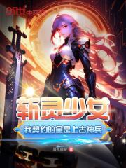 斩灵少女我契约的全是上古神兵女主