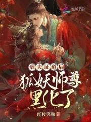 狐妖和师尊