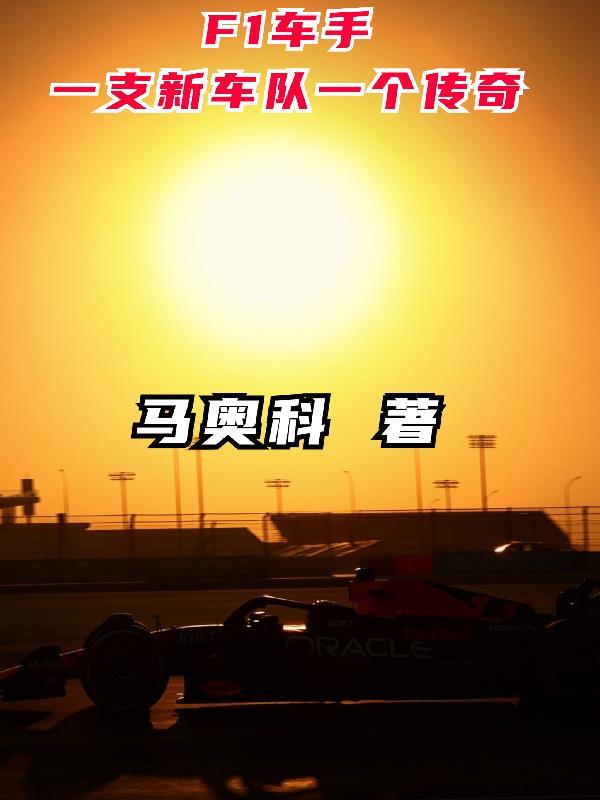 f1车队车手介绍