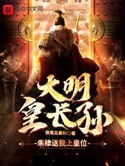 大明皇太孙全集完整版