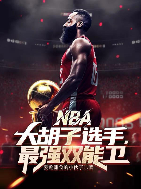 nba大胡子是谁