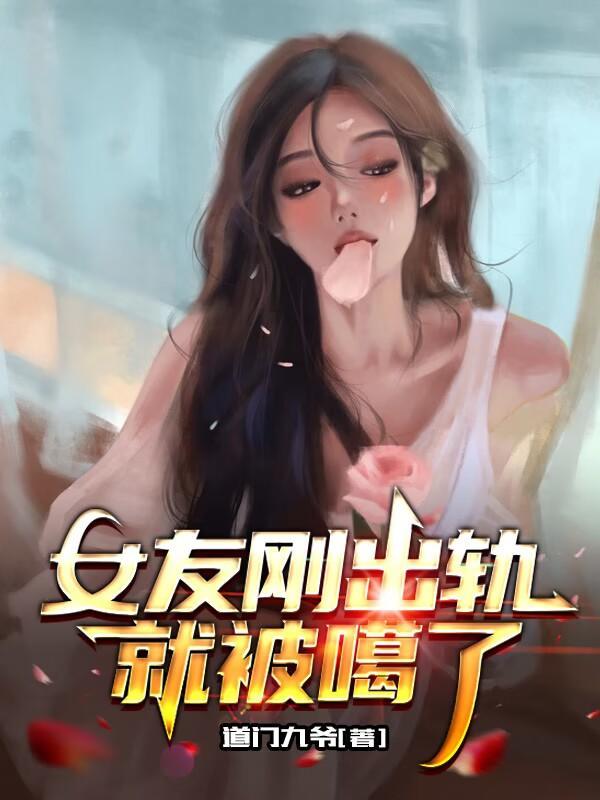 女友出轨了我该怎么办