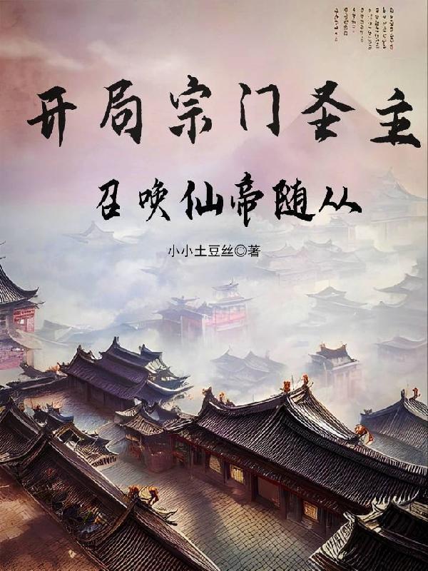 开局宗门准帝老祖