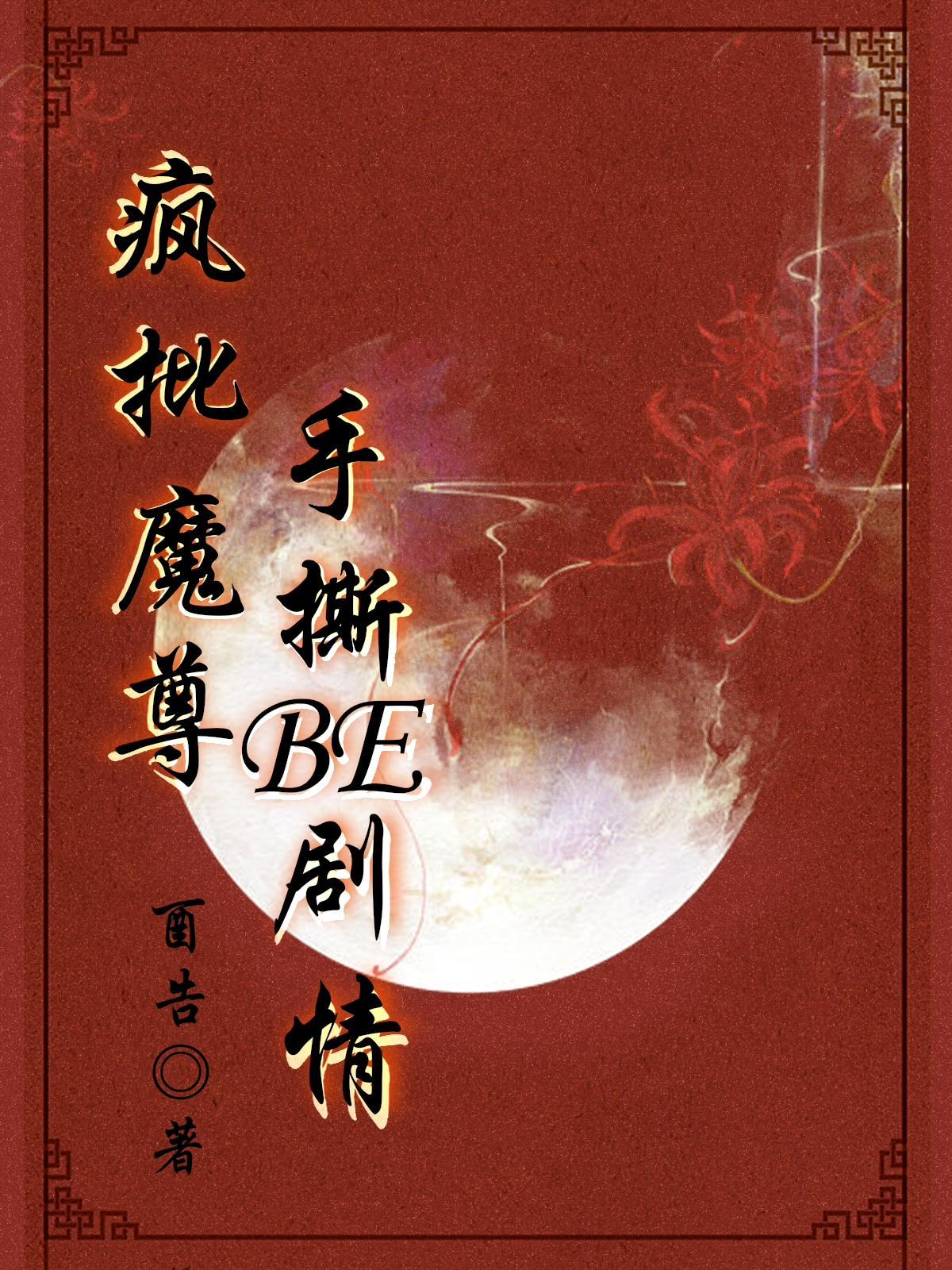 疯批魔尊黑化后欺师犯上