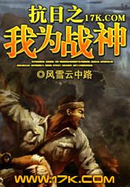 抗战之猛将军团