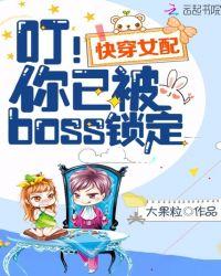 快穿女配叮!你已被boss锁定 大果粒