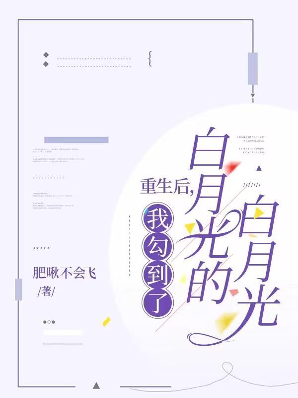 重生后我娶了白月光登舟