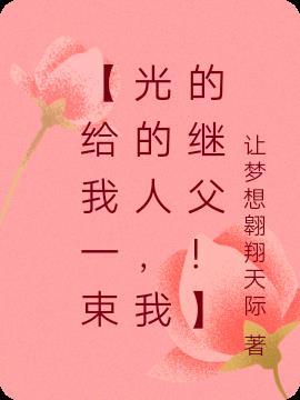 给我一束光作文600字