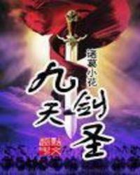 九天剑圣第二季什么时候上映