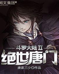 斗罗大陆II绝世唐门漫画免费