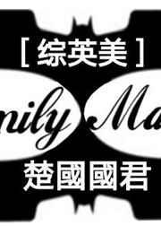 综英美family mattertxt