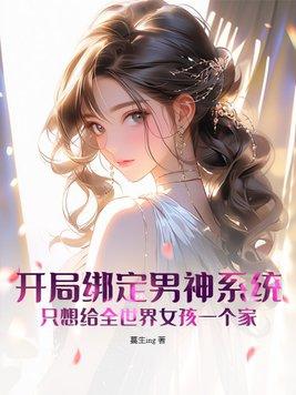 开局绑定了女神系统