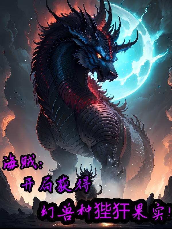 海贼王之开局融合恶魔果实吴浩