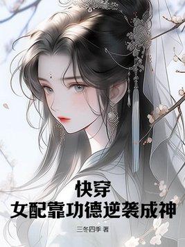 快穿女配功德无量