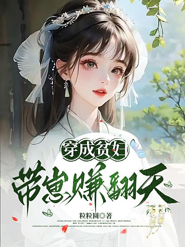 穿成贫家女