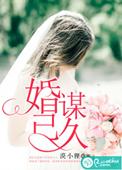 婚谋已久甜妻乖乖入怀