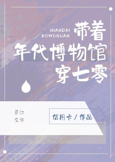 带着年代博物馆穿七零信用卡格格党