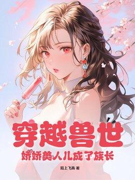 穿越兽世之美兽夫们