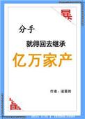 分手就得回去继承亿万家产全文免费阅读