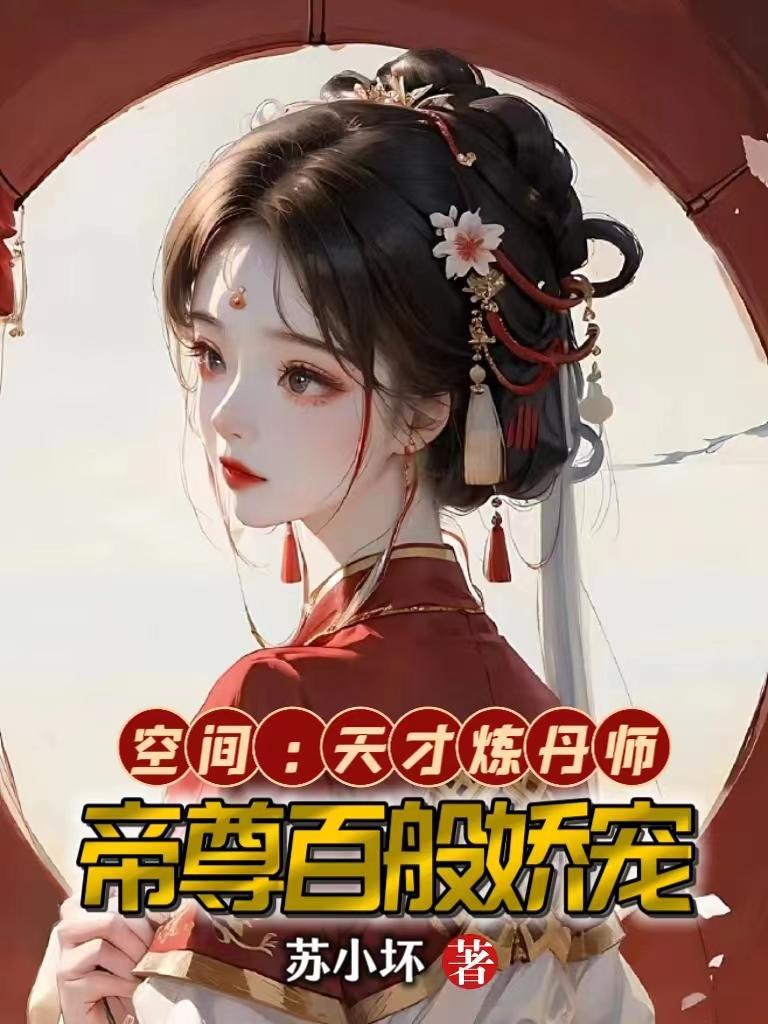 天才炼丹师免费阅读