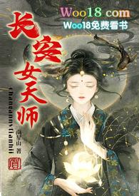 长安女天师by南星山笔趣阁