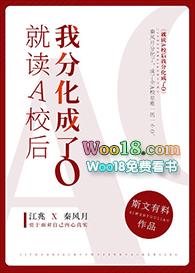 就读A校后我分化成了O 斯文有料39