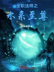 全职法师水系魔法大全