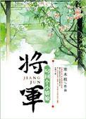 将军叼回个小娇娘无防盗