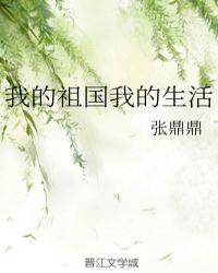 我的祖国我的生活 张鼎鼎