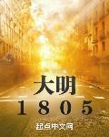 大明1805在哪里看