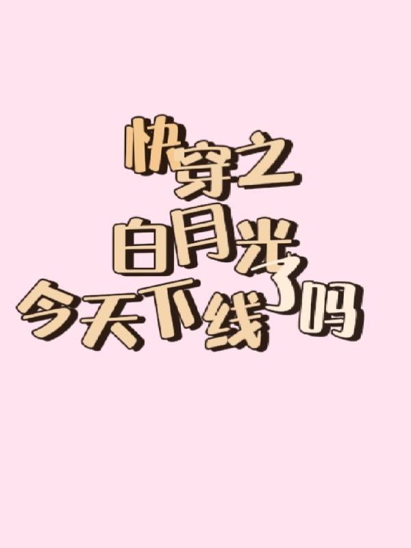 快穿之白月光温