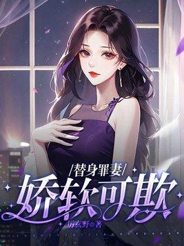 替身娇妻要离婚免费阅读全文