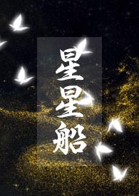 星星船阅读