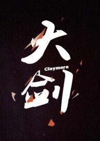 大剑CLAYMORE