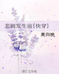 悲剧发生前快穿笔趣阁无防盗