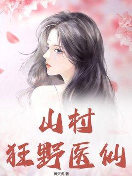 山村无敌小医仙完整版