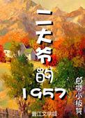 二大爷的1957年笔趣阁