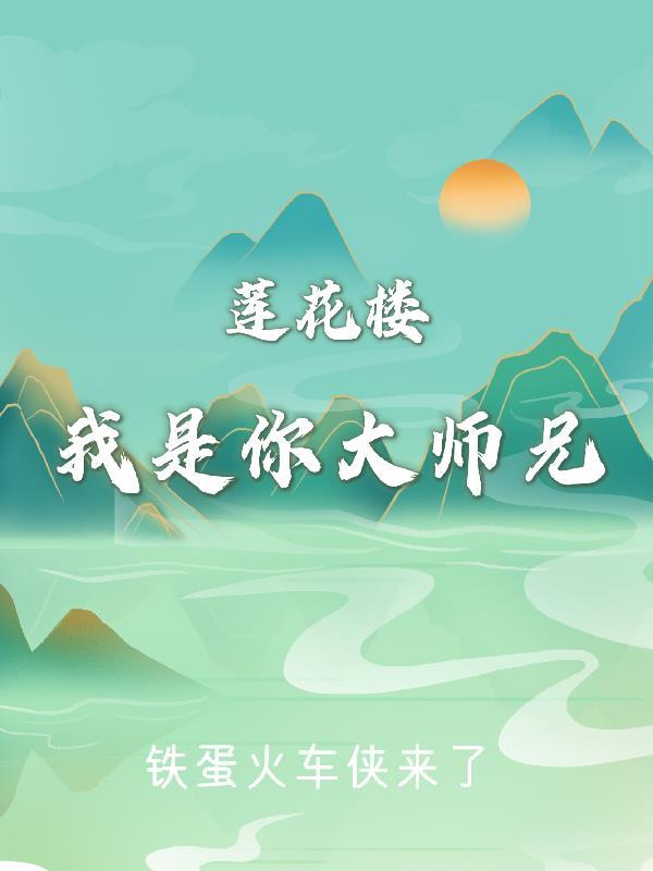 莲花楼大师兄扮演者