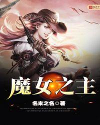 魔女2为什么换女主