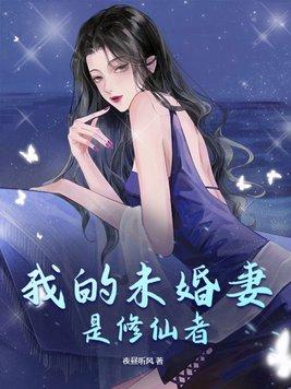 我的修仙未婚妻 镖客