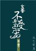 后宫不受宠的日常女尊类似