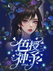 色授神予易水岚无删减版免费阅读