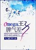 omega是皇子