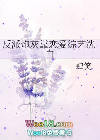 反派炮灰靠恋爱综艺洗白[穿书